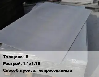 Асбестоцементный лист 8 1.1х1.75 непресованный